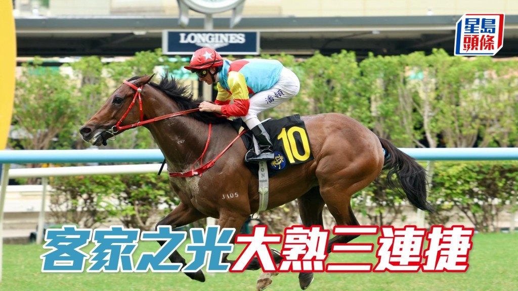 「客家之光」大熟三連捷