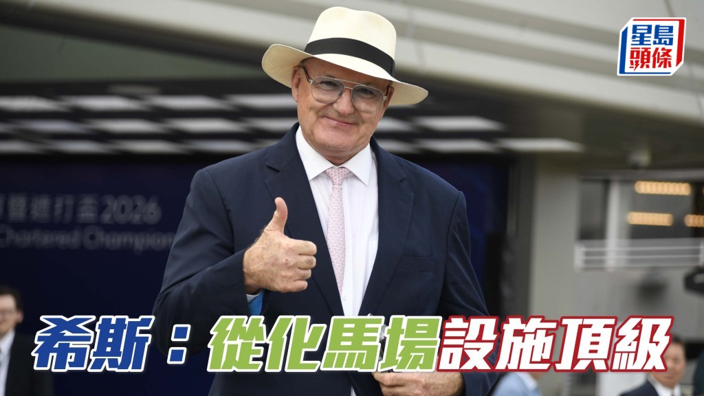 大衛希斯讚從化頂級 北上練兵 成績昇呢