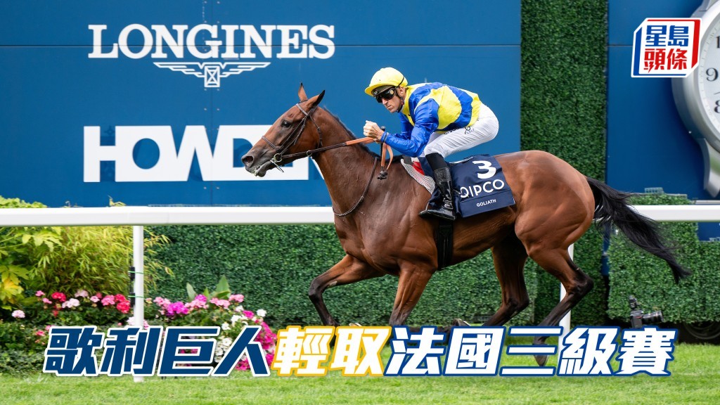 「歌利巨人」前(8/6)日在法國隆尚馬場復出,競逐途程為二千米的三級賽La Coupe 錦標,在蘇銘倫策騎一放到底勝出。(資料圖片)
