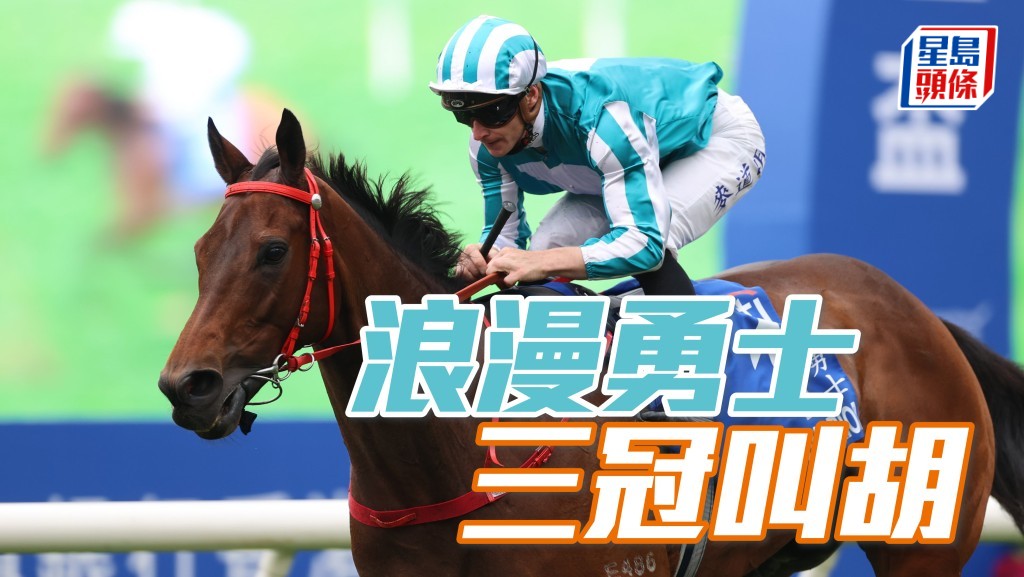 「浪漫勇士」强势扬威花旗银行香港金杯  距囊括三冠大赛再迈进一大步