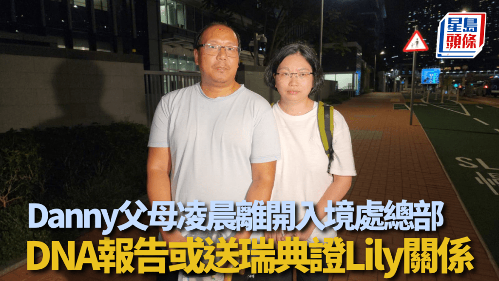 Danny父母凌晨離開入境處總部 曾男持燒味飯即席開餐 DNA報告或送瑞典證Lily關係。黎志偉攝