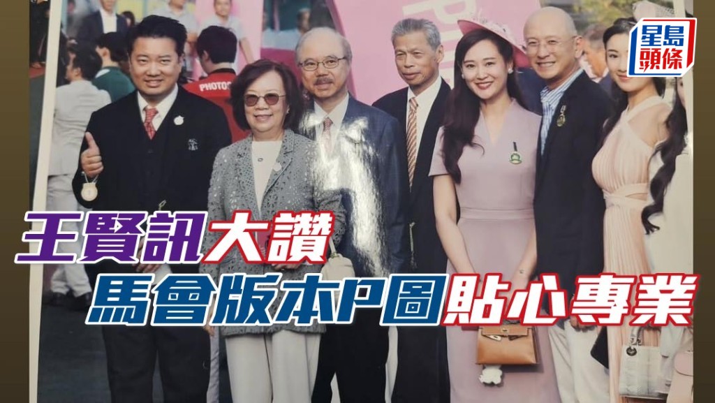 王賢訊大讚馬會版本頭馬相P圖貼心專業。