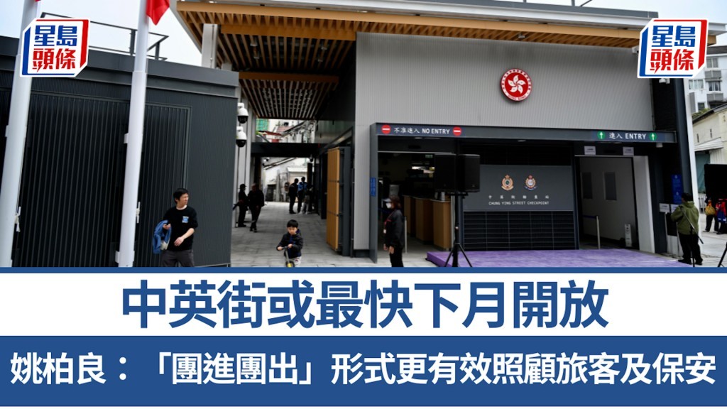 中英街或最快下月開放 姚柏良：「團進團出」形式更有效照顧旅客及保安