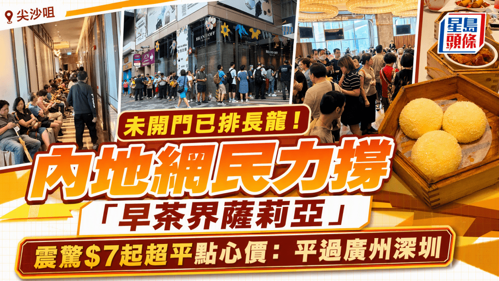 內地網民力撐「早茶界薩莉亞」！未開門已排極長人龍 超平點心價震驚全網：平過廣州深圳