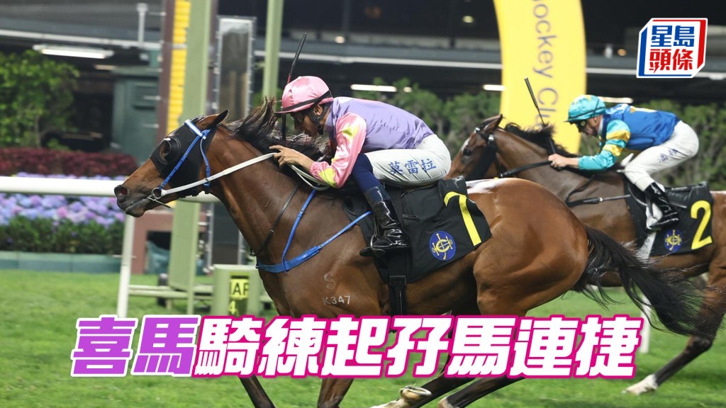 「喜馬」騎練起孖馬連捷