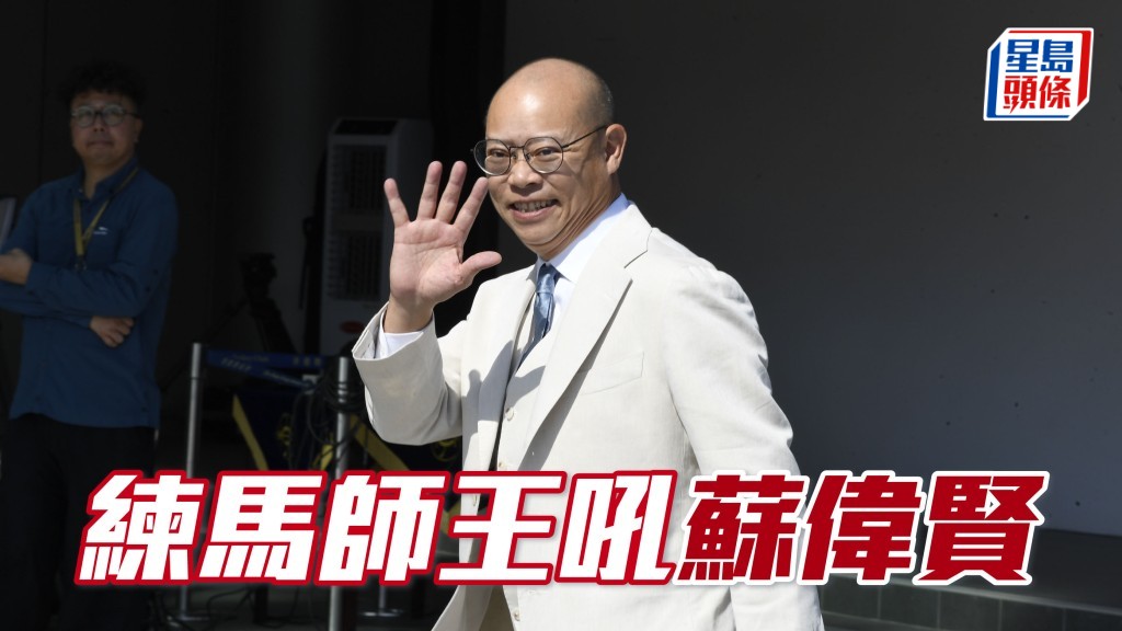 練馬師王我會選蘇偉賢  (圖)，因佢今期十一路興兵，似想食大茶飯。