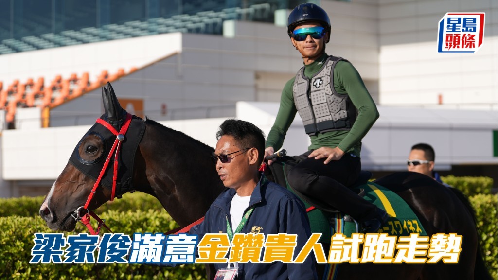 梁家俊滿意「金鑽貴人」試跑走勢,有信心坐騎能夠適應中山競馬場。