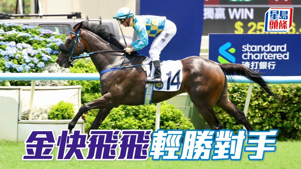 「金快飛飛」輕勝對手