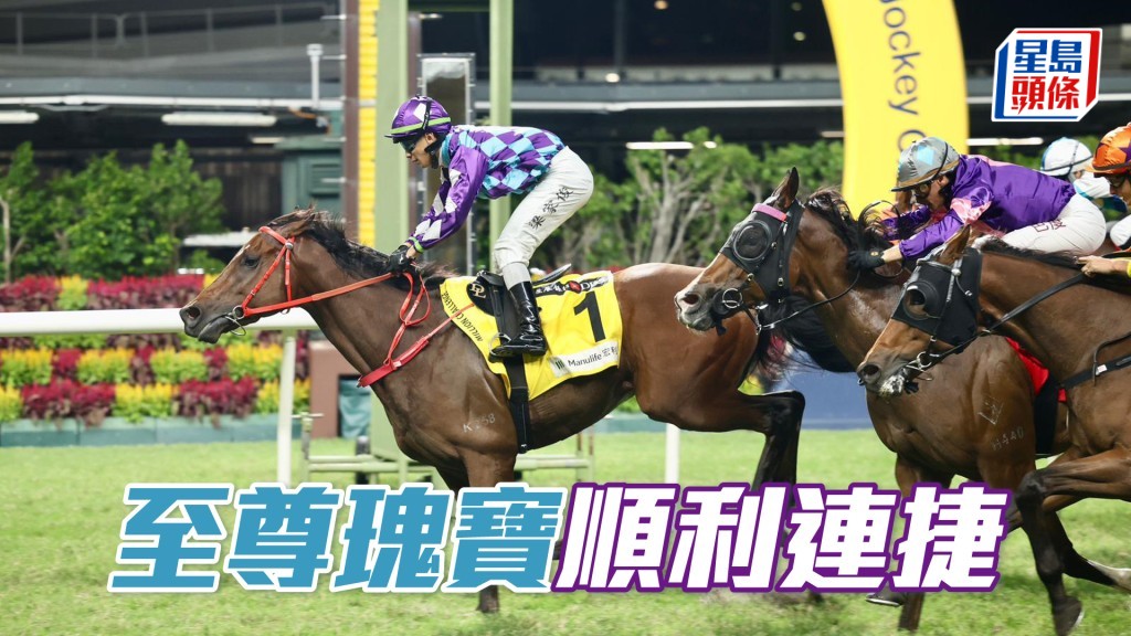 「至尊瑰寶」順利連捷