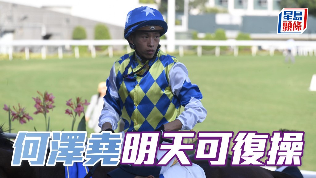馬會首席醫療主任通知受薪董事小組，表示何澤堯 (圖) 今天已接受評估，確定適宜由明天7月4日起僅恢復策馬出操。