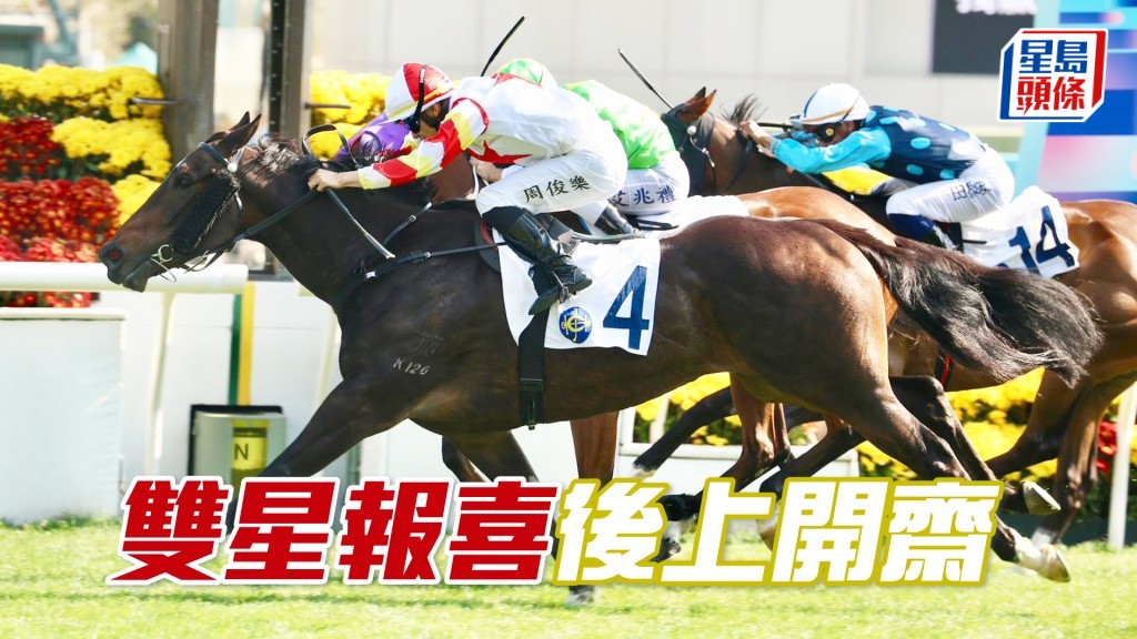 「雙星報喜」後上開齋