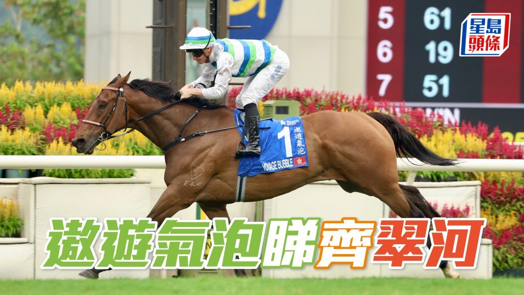 「遨遊氣泡」(圖) 這次成為三冠王,比起三十一年前的「翠河」猶有過之而無不及。