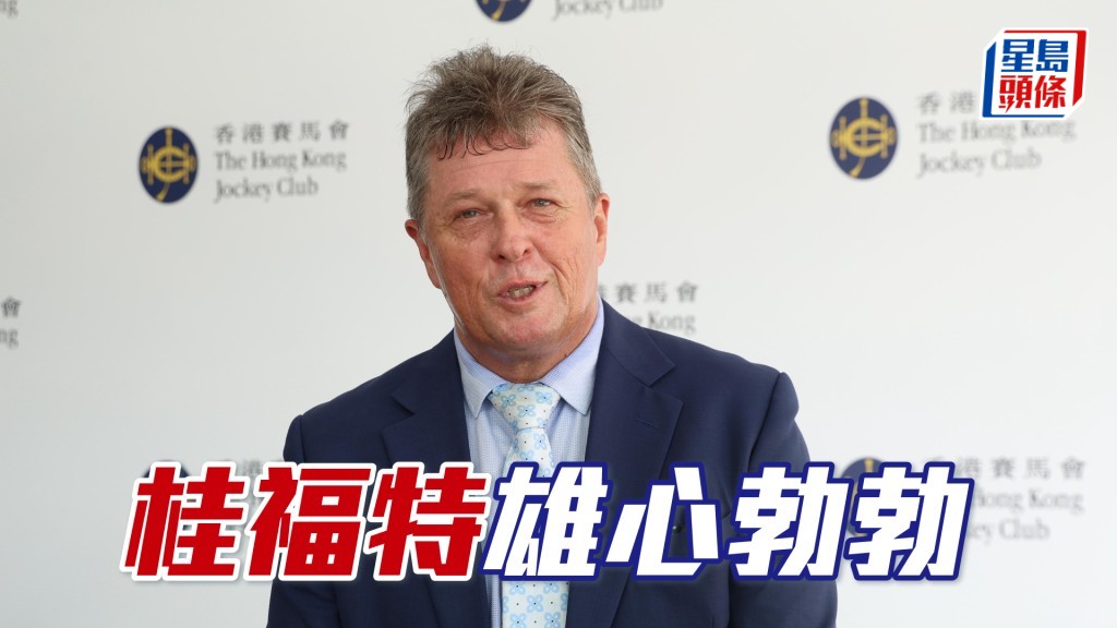 桂福特昨日沙田賽事出兩駒俱勝，練馬功夫漸獲外界肯定。
