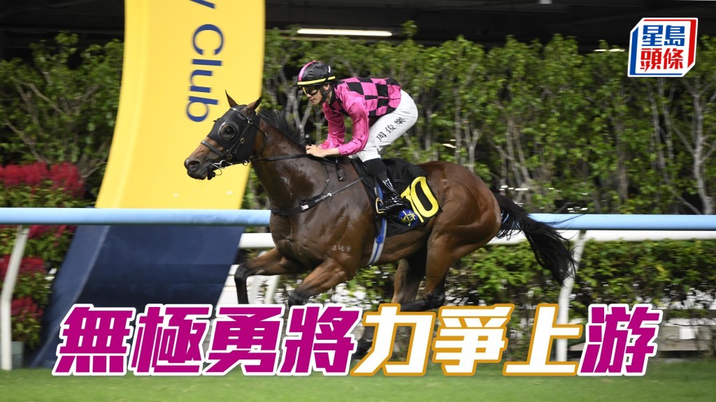 「無極勇將」上次轉戰谷草一哩，順利貼欄競跑旋即大變身，贏來天馬行空。