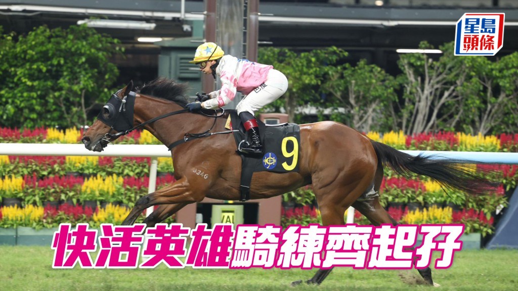 「快活英雄」騎練齊起孖