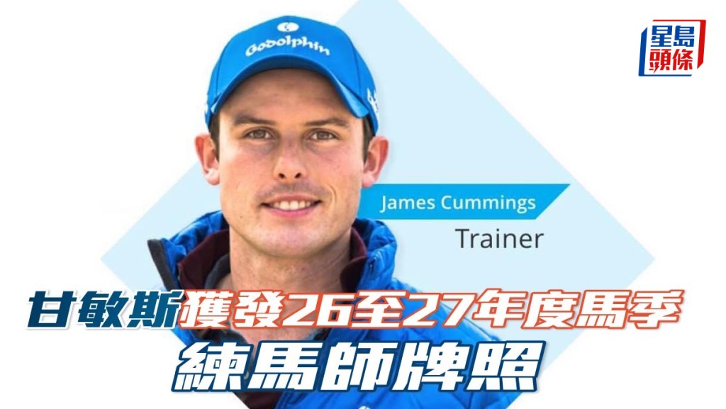 甘敏斯獲發2026至2027年度馬季練馬師牌照。
