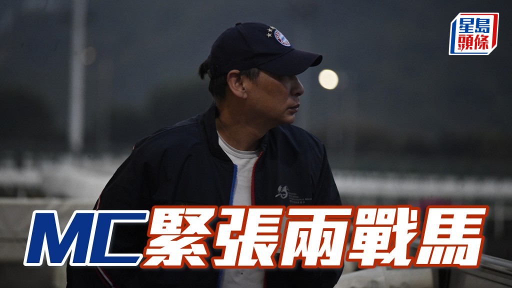 MC 郑俊伟今早紧张两战马「知恩图报」及「领航多福」。