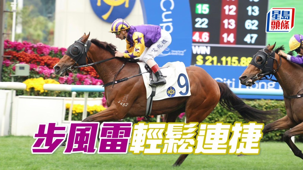 「步風雷」輕鬆連捷