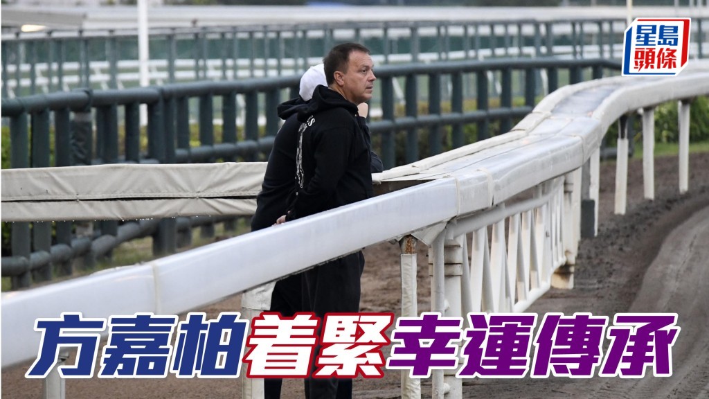 方嘉柏同兒子齊齊企在欄邊睇實走勢，課後並走去機坪接馬。