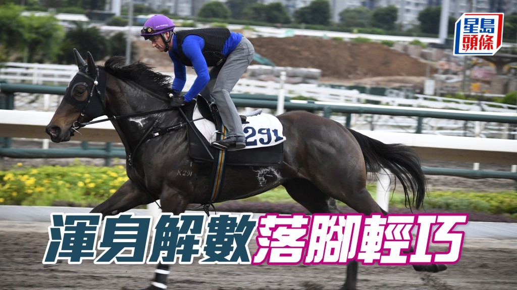 「渾身解數」跑姿順暢，愈贏愈吸引。