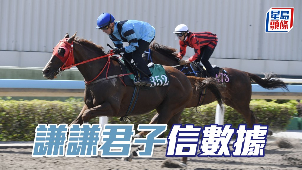 「謙謙君子」過往兩次贏馬都跑一千，數據已說明路有專長。