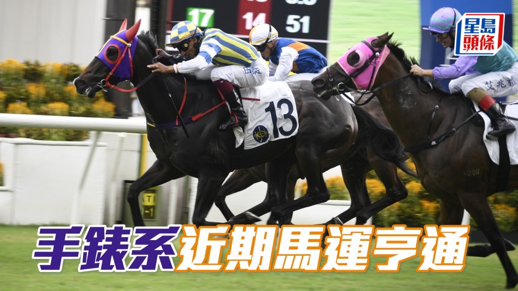 「 手表」系近期马运亨通。