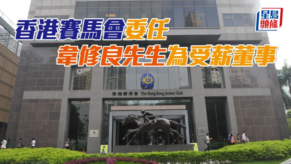 香港賽馬會委任韋修良先生為受薪董事。