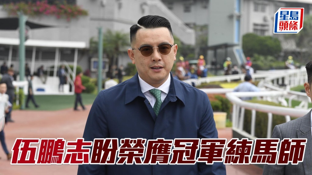 周日煞科伍鵬志盼力壓呂健威榮膺冠軍練馬師。