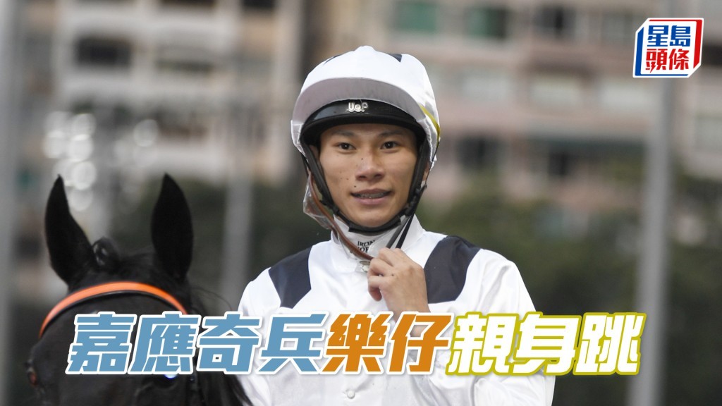  「嘉應奇兵」今朝交由周俊樂親身出試，動態顯得非比尋常。