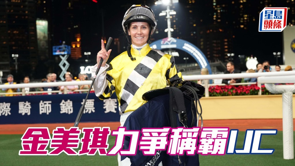 金美琪力爭更上層樓，稱霸浪琴國際騎師錦標賽。