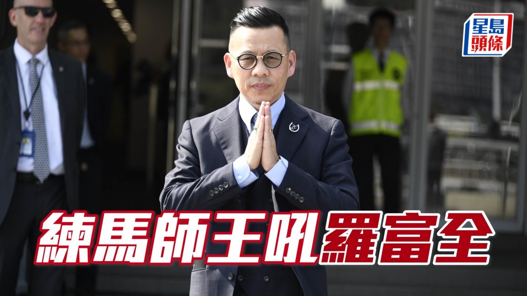 羅廄「天威」季內每逢佢殺入三甲，當日例有廄侶配合出擊，所以今次有「天威」在陣，羅富全 (圖) 練馬師王有可吼之道！