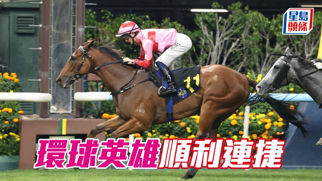 「环球英雄」顺利连捷