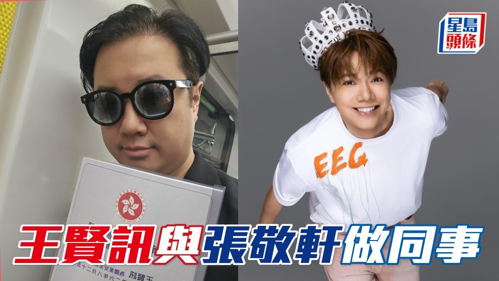 王賢訊與張敬軒做同事