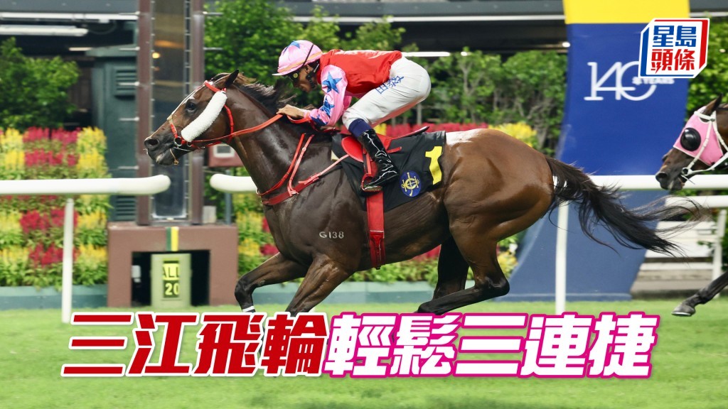 「三江飛輪」輕鬆三連捷