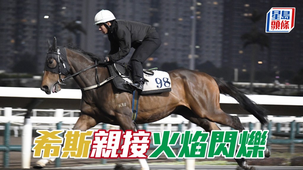 今朝「火焰閃爍」出跳時希斯即走上烽火台二樓吼實。