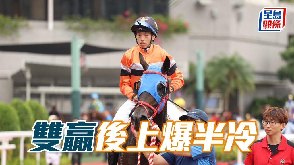 「双赢」后上爆半冷