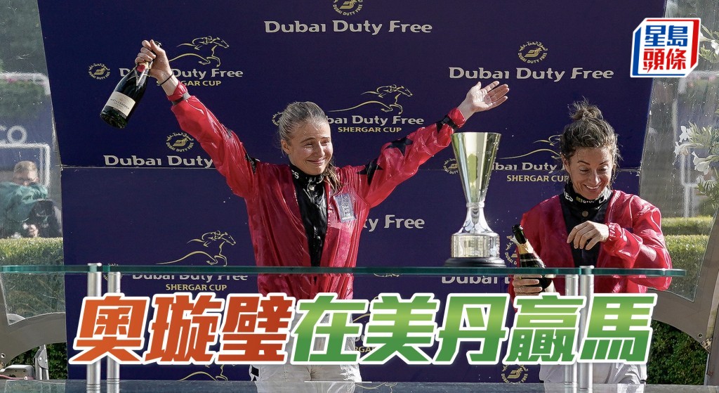 奧璇璧寫下歷史，成為美丹馬場開幕十四年以來，首位贏馬女騎師。