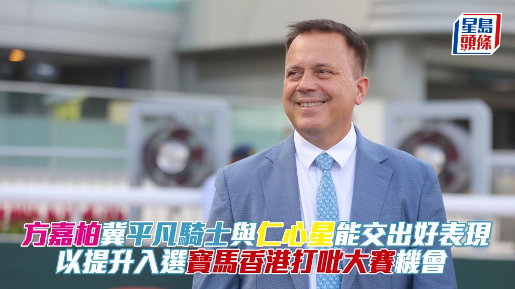 方嘉柏旗下賽駒曾兩度揚威寶馬香港打吡大賽。