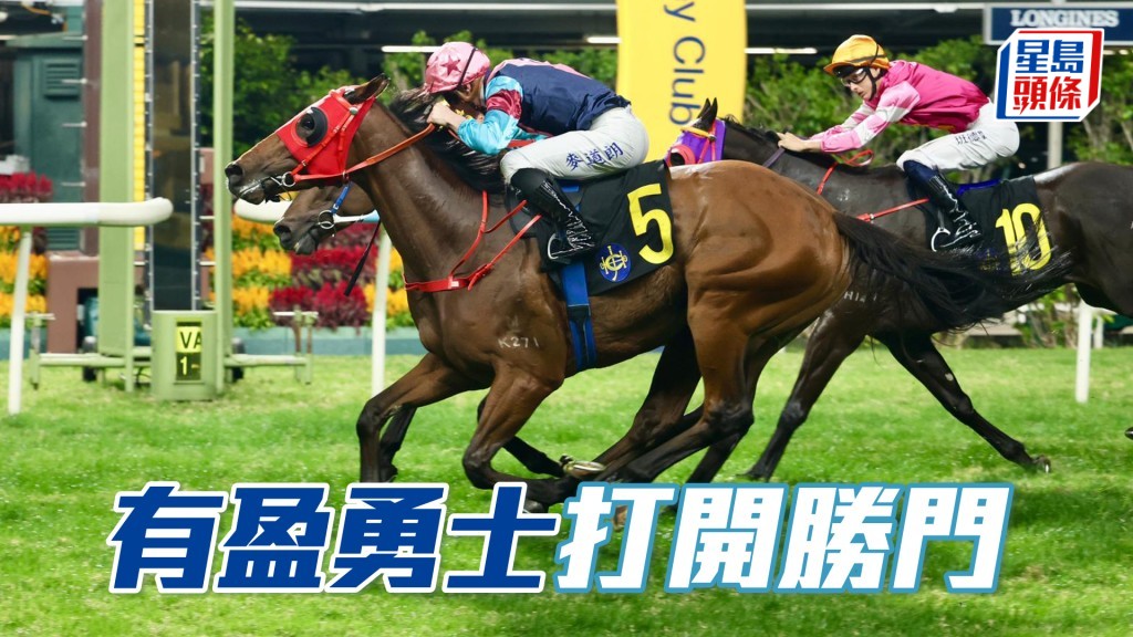「有盈勇士」打開勝門