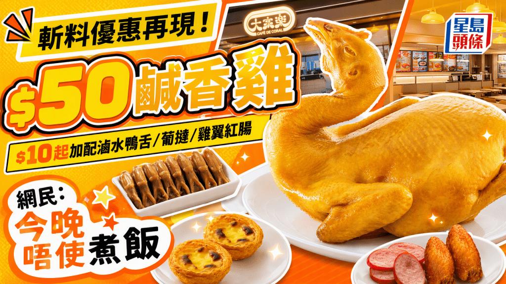 激抵外賣優惠再現！大家樂$50原隻鹹香雞 $10起加配滷水鴨舌/葡撻/雞翼紅腸
