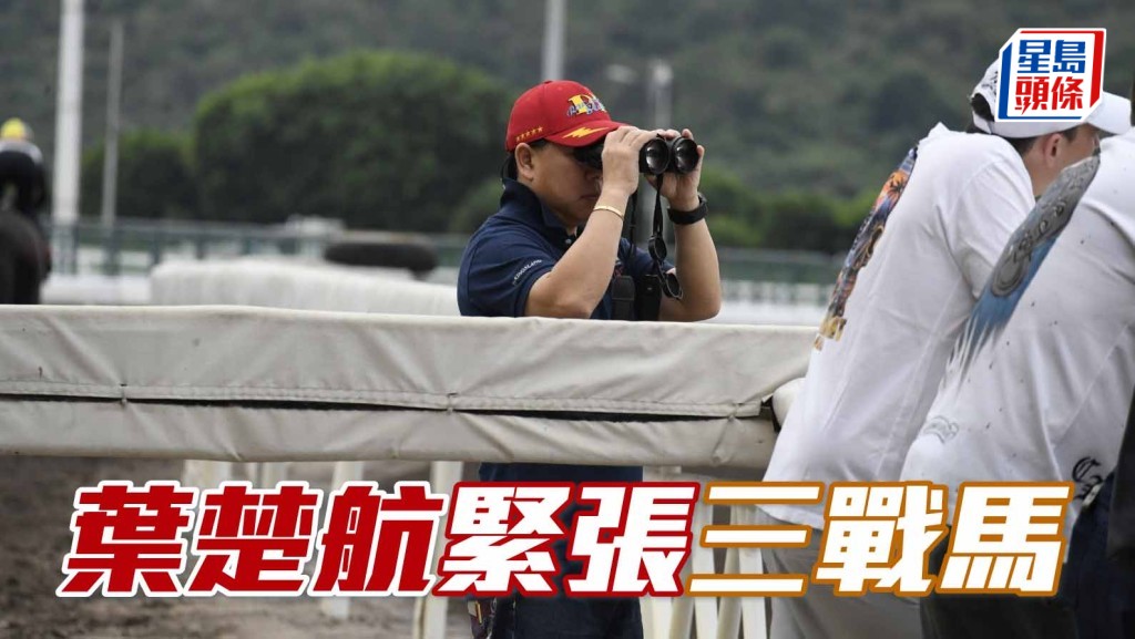 葉楚航緊張三戰馬