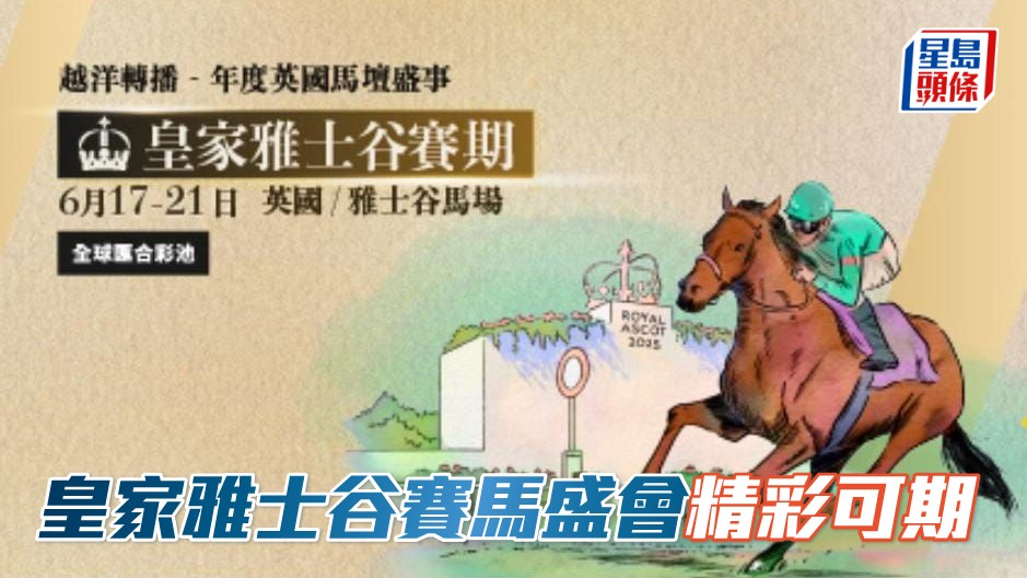 皇家雅士谷五天賽馬盛會精彩可期。