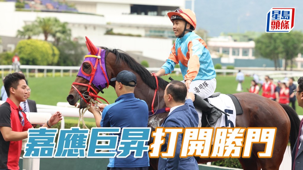 「嘉應巨昇」打開勝門