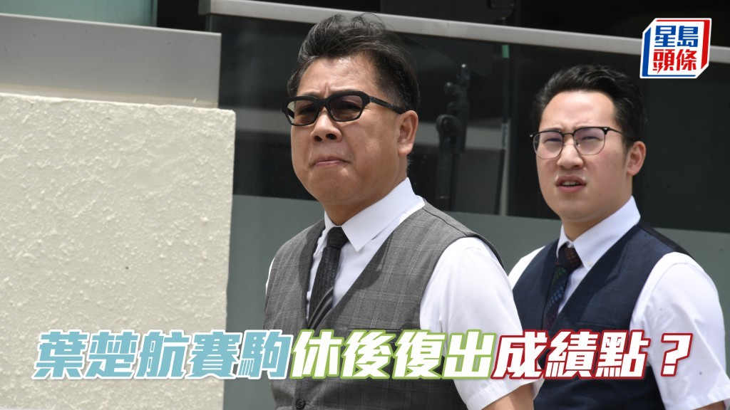 葉楚航賽駒休後復出成績點？