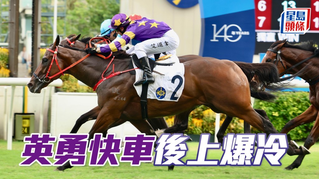 「英勇快車」後上爆冷。