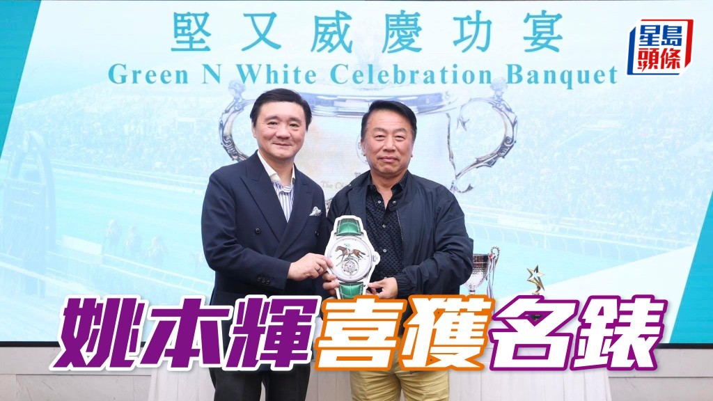 姚本輝 (右) 獲得「堅又威」團體成員馬主宴請及喜獲送贈名錶。