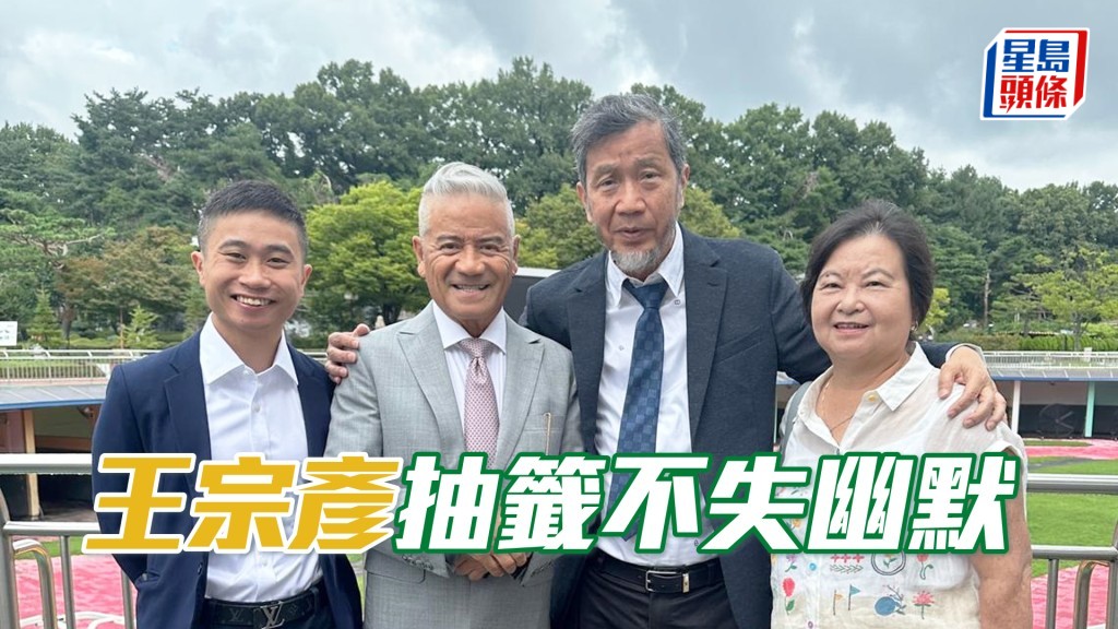 馬主王宗彥（右二）