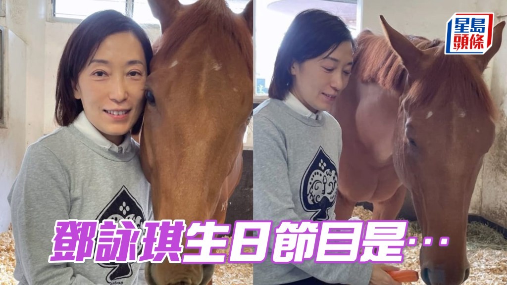 鄧詠琪生日的節目是入馬房探望一眾自己和家人的馬仔,親自餵牠們吃紅蘿蔔、青草,享受人馬互動的時光。
