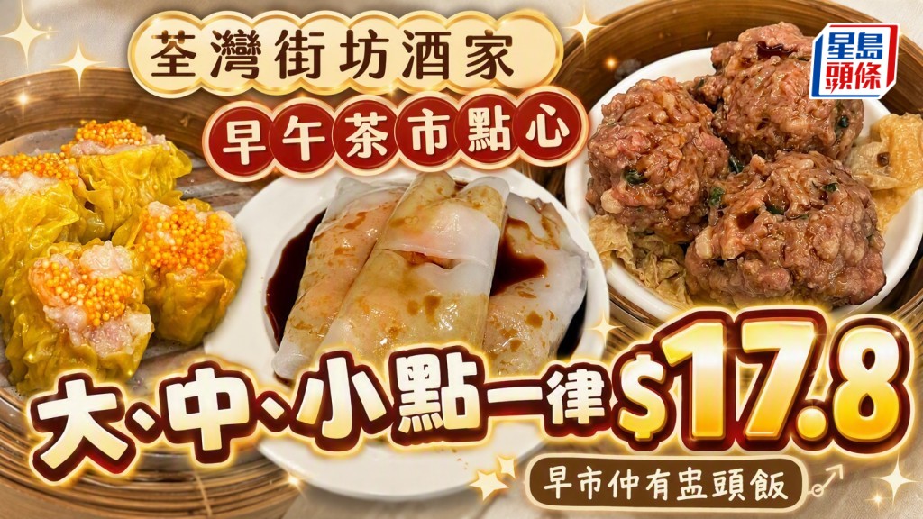 荃灣街坊酒樓3市點心大劈價！大、中、小點一律$17.8起 早市特價盅頭飯$18.8