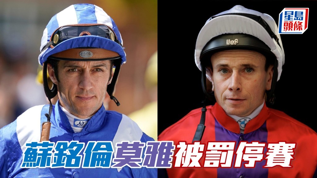 马场浮世绘｜雅士谷赛期首日两大骑师犯规 莫雅 (右) 苏铭伦 (左) 被罚三及八日
